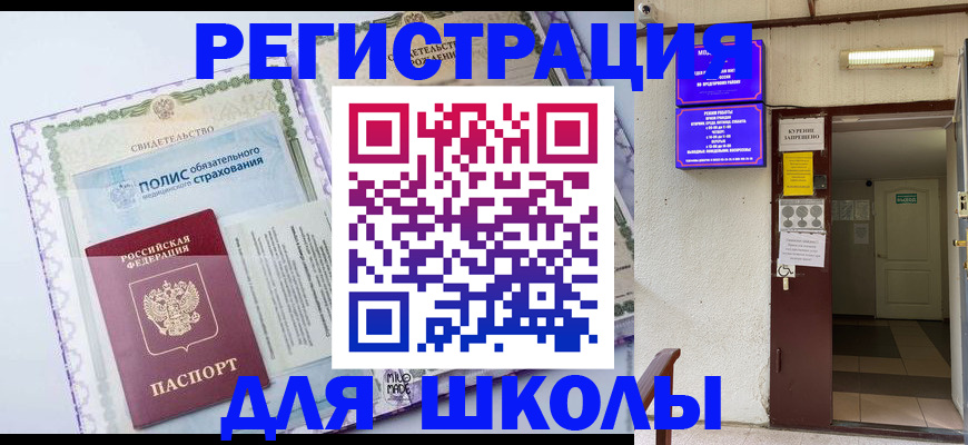 прописка для школы в Киржаче